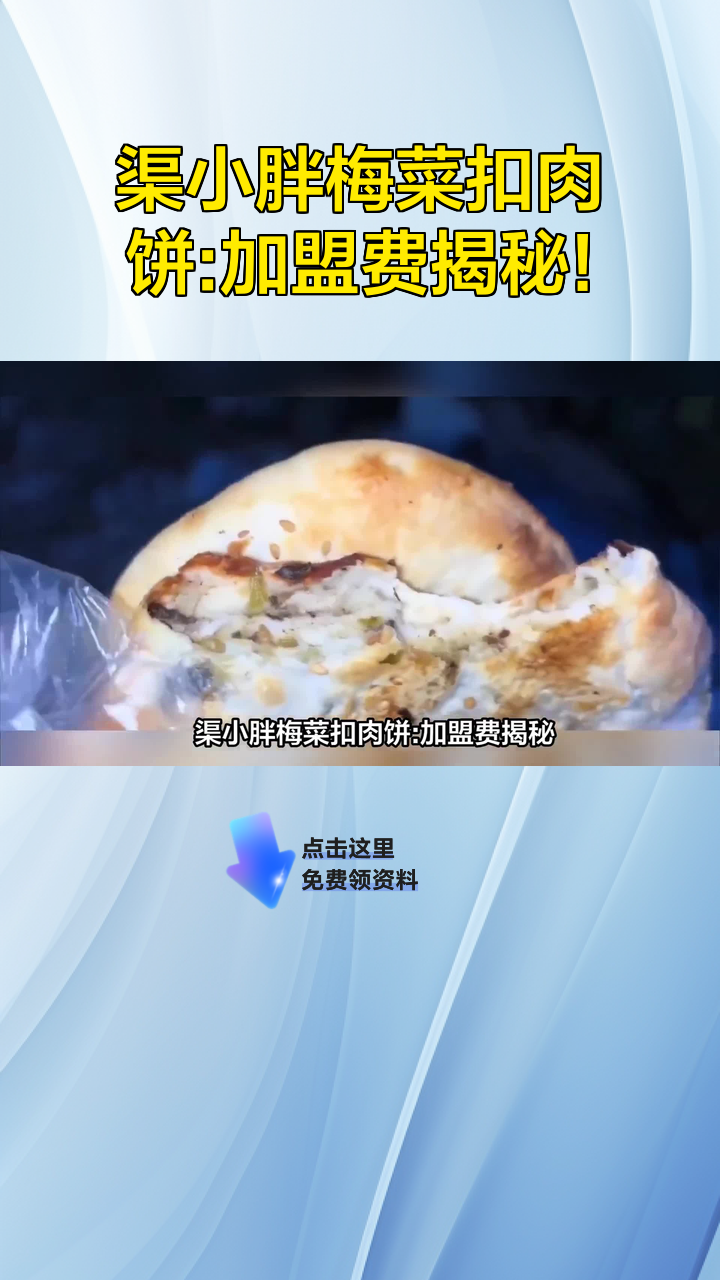 渠小胖梅菜扣肉饼:加盟费揭秘!