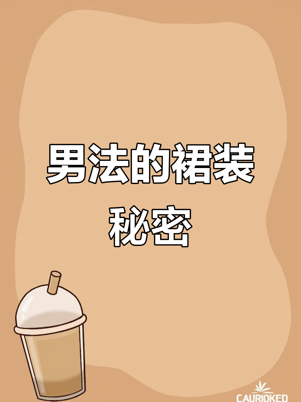 男法衣柜里的女装大佬,裙子比龙袍还多!