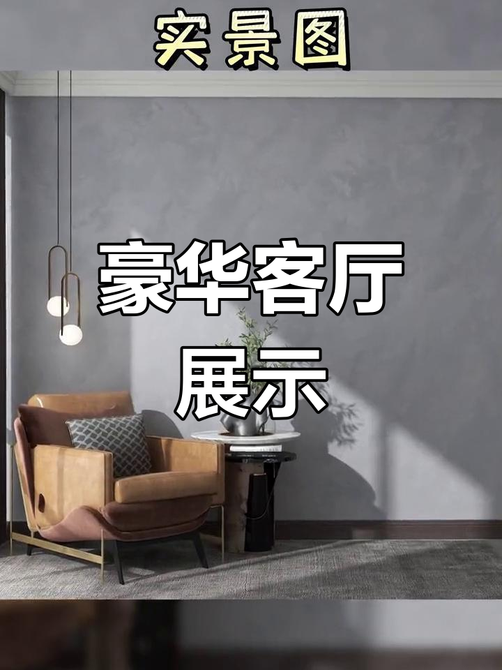 客厅3D效果,天鹅绒艺术漆尽显奢华感