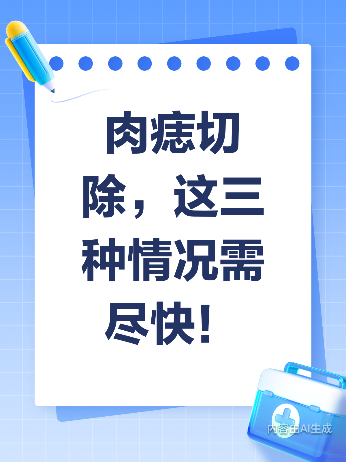 肉痣切除要趁早？一文告诉你真相！