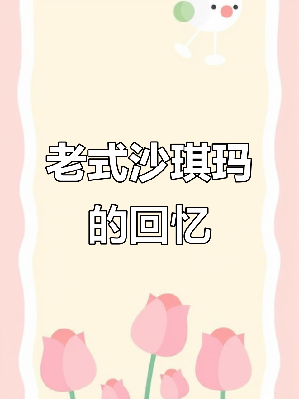 8090年代的经典沙琪玛,咬下去满嘴幸福,回味无穷!