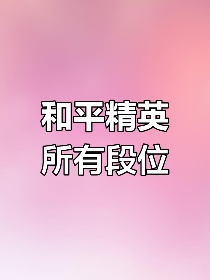 和平精英段位全解析：从青铜到王牌的成长之路