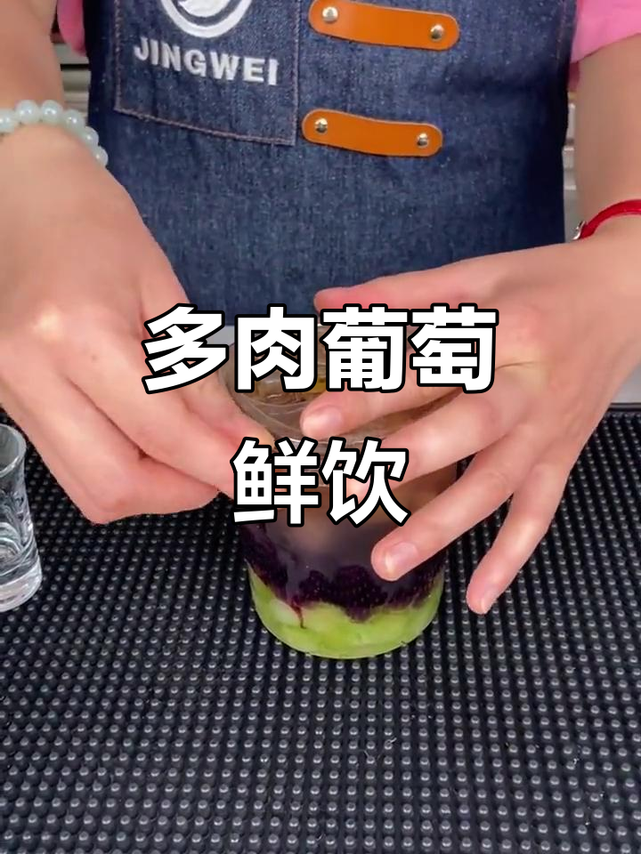 夏日必备多肉葡萄奶茶，清新口感让你爱不释手！