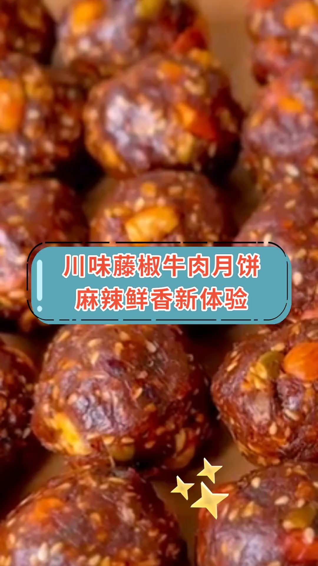 川味藤椒牛肉月饼,麻辣鲜香新体验