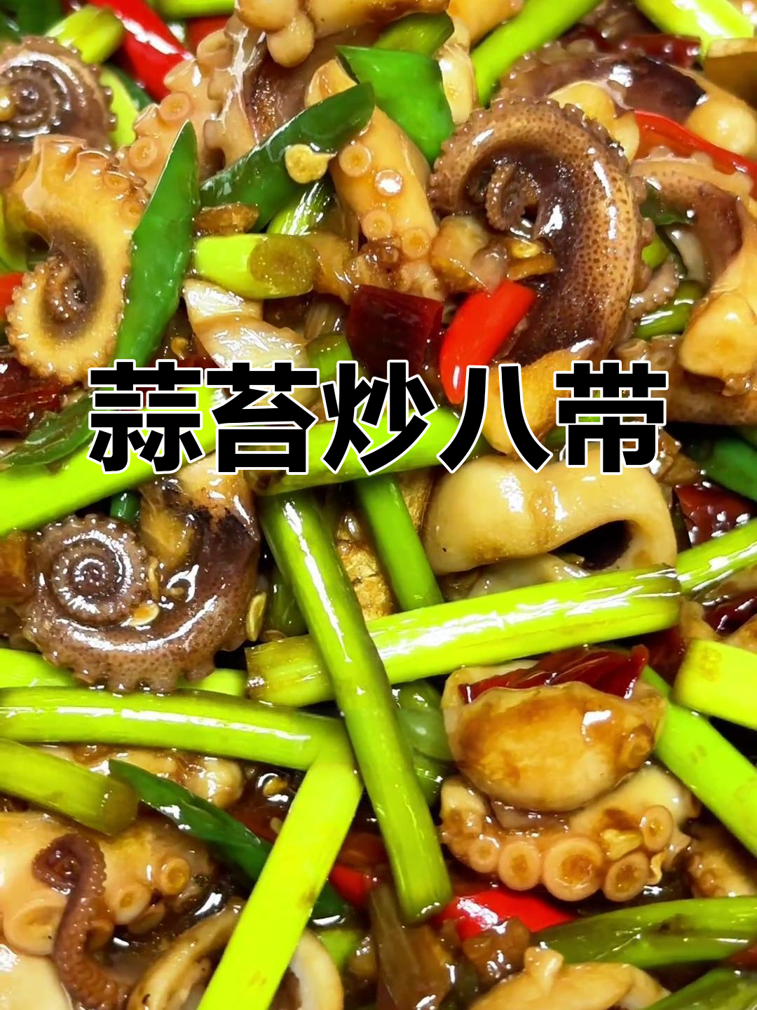 蒜薹炒八带,香辣美味让你停不下来
