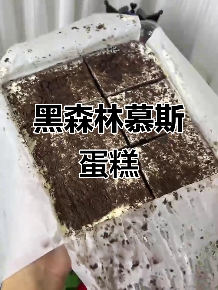 黑森林慕斯蛋糕,动物奶油超干净!次日达配送太方便了