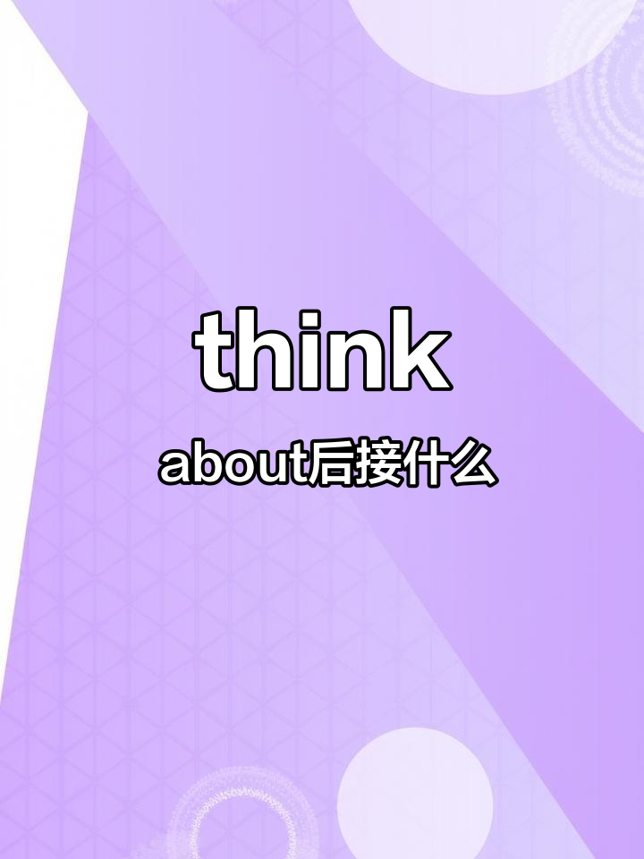 学会“think about”搭配,轻松掌握英语动词用法