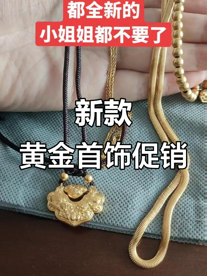 全新黄金饰品大甩卖,锁包、链子一应俱全