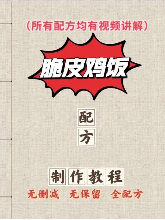 脆皮鸡饭配方及制作教程