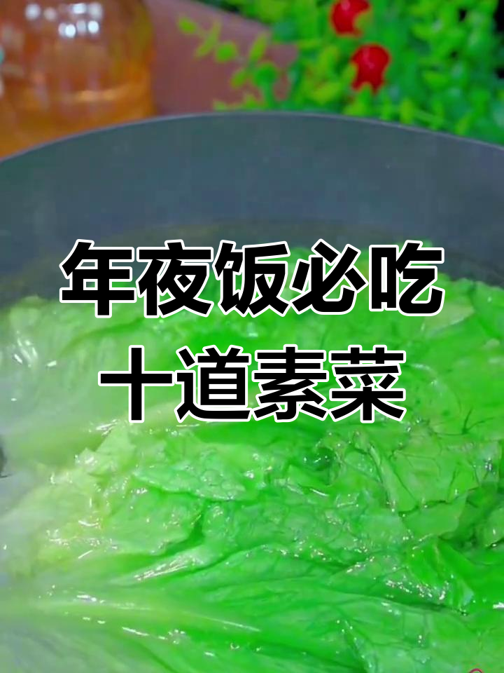 春节年夜饭必备素菜,简单又美味