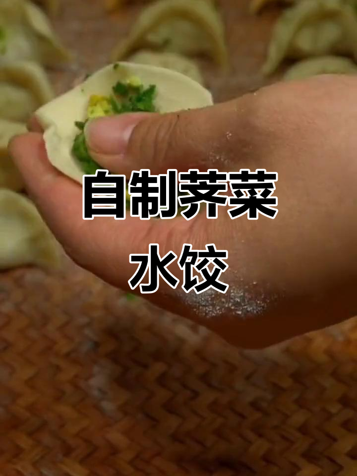 荠菜饺子做法大揭秘，孩子一顿吃一大碗！