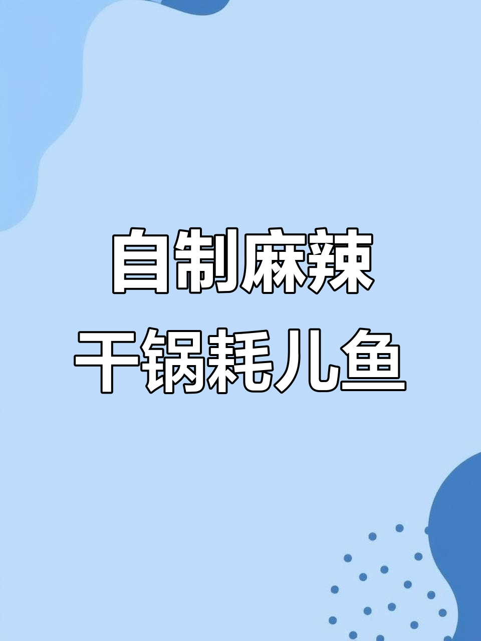 麻辣干香耗儿鱼，家常做法轻松学