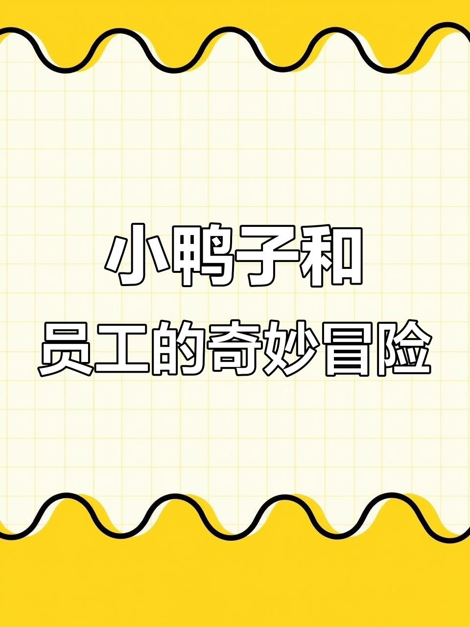 老板离谱!小鸭子变表情包,员工成菜狗