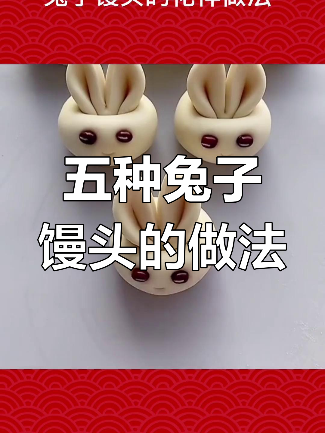 兔年兔子馒头大挑战,五种做法教你轻松搞定