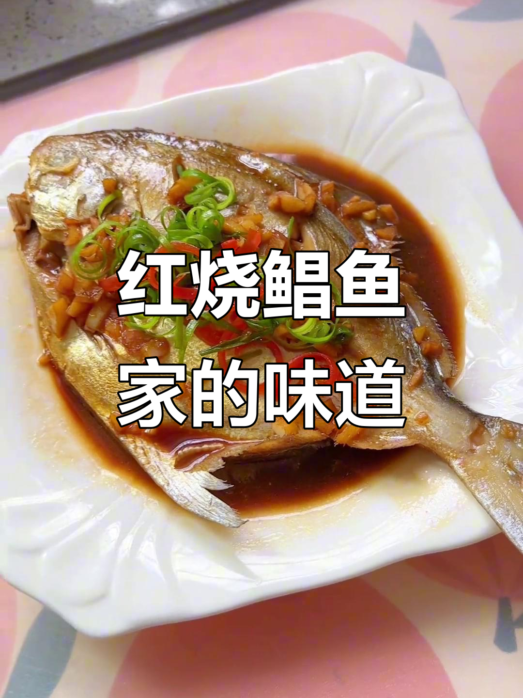舟山传统红烧鲳鱼,鲜香十足,米饭配它最下饭