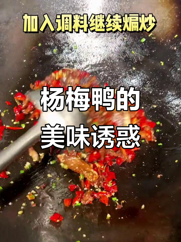 杨梅鸭,酸甜麻辣,下酒必备,香酥美味!