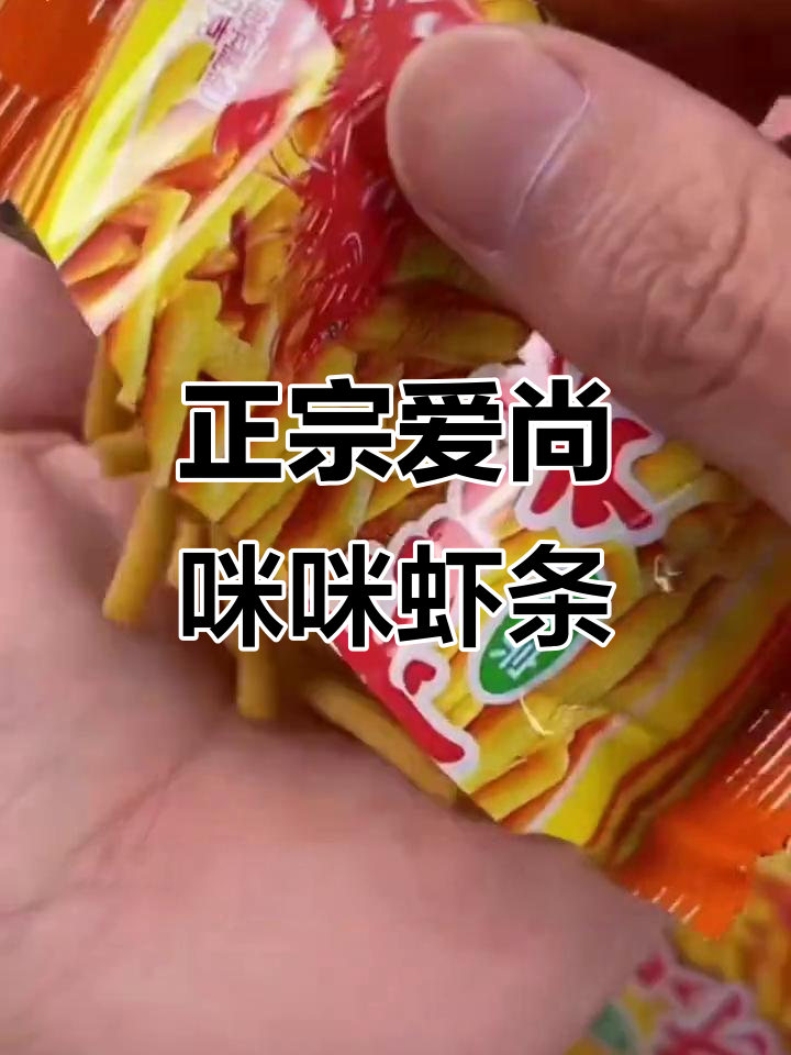 爱尚咪咪虾条:正宗蟹味三合膨化零食,追剧必备!