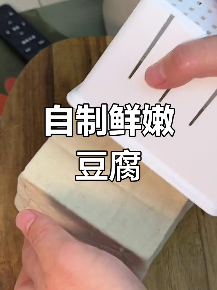 轻松自制豆腐,模具让过程更简单