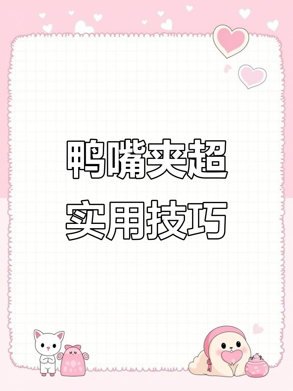 鸭嘴夹进阶用法大揭秘,轻松打造完美发型