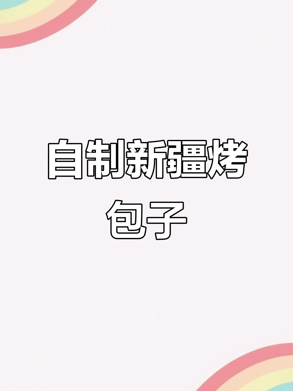 在家也能做正宗新疆烤包子,皮薄肉大超满足!