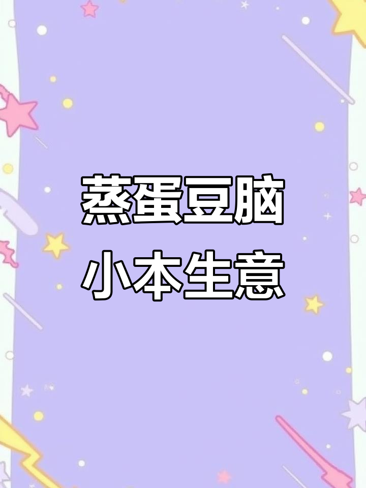 小本创业早餐项目,蒸鸡蛋豆腐脑轻松起步