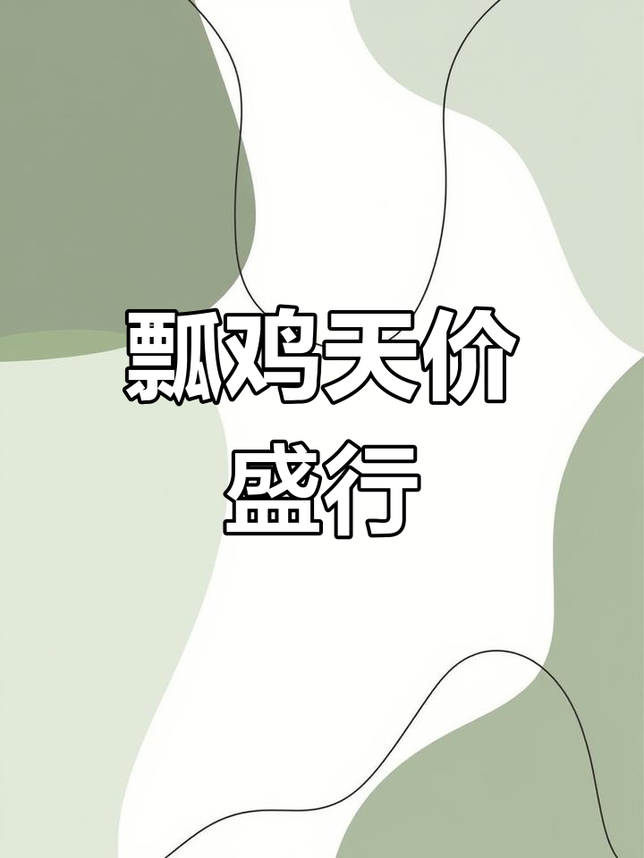 2011年瓢鸡价格飙升至300元一公斤