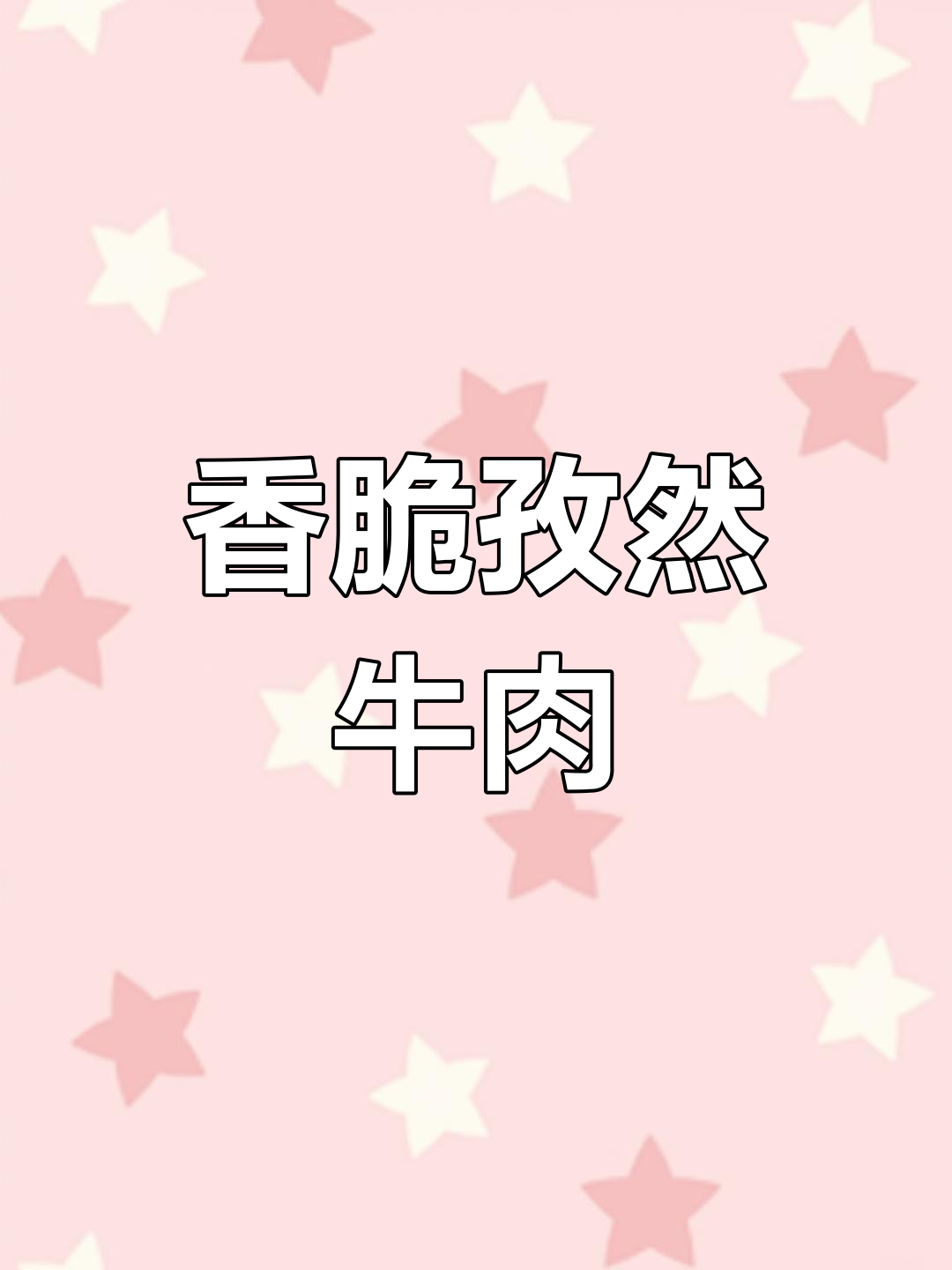 孜然牛肉炒洋葱,香气扑鼻让人无法抗拒