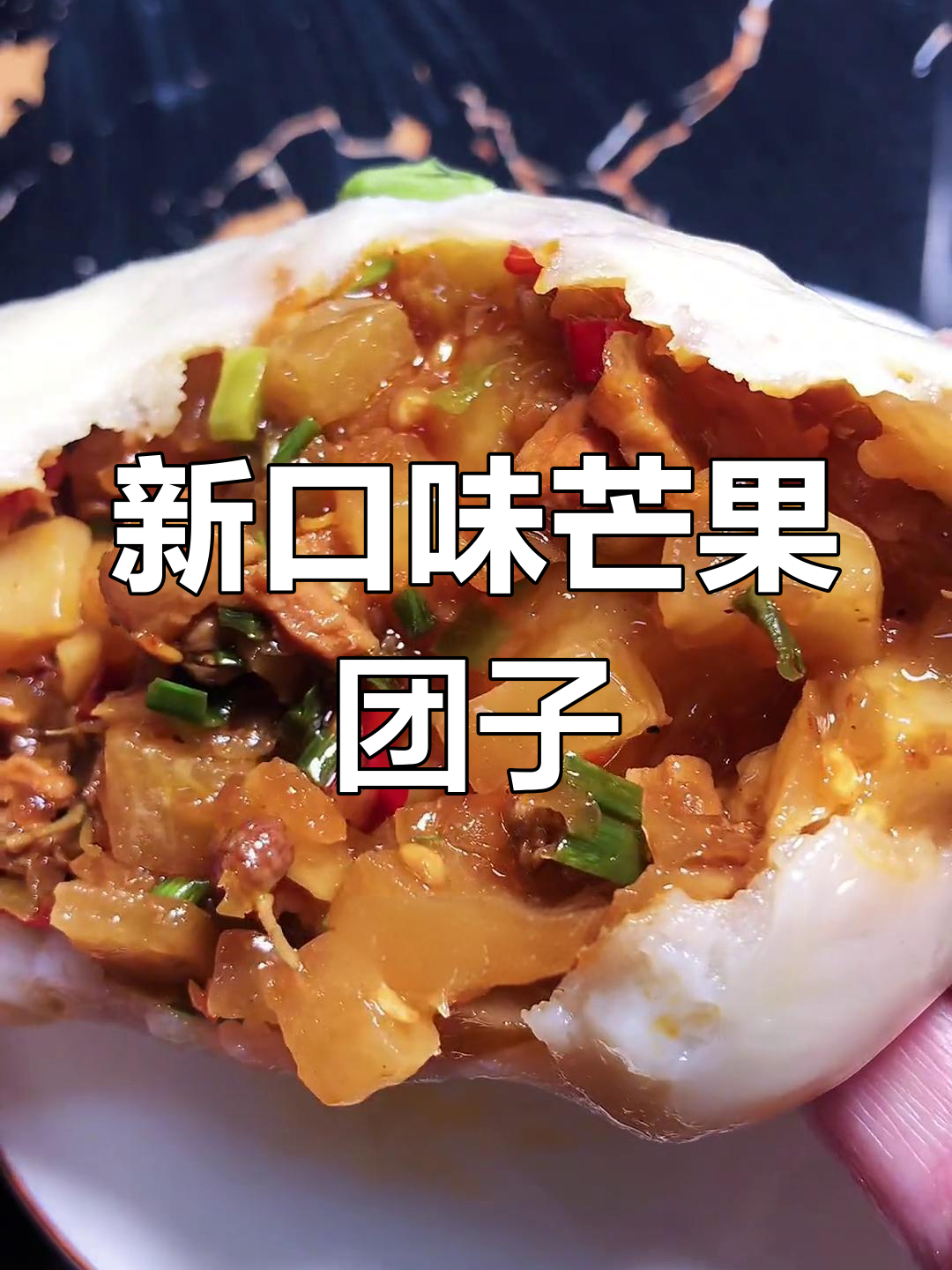 芒果坛子新口味,萝卜榨菜腊肉团子做法大揭秘