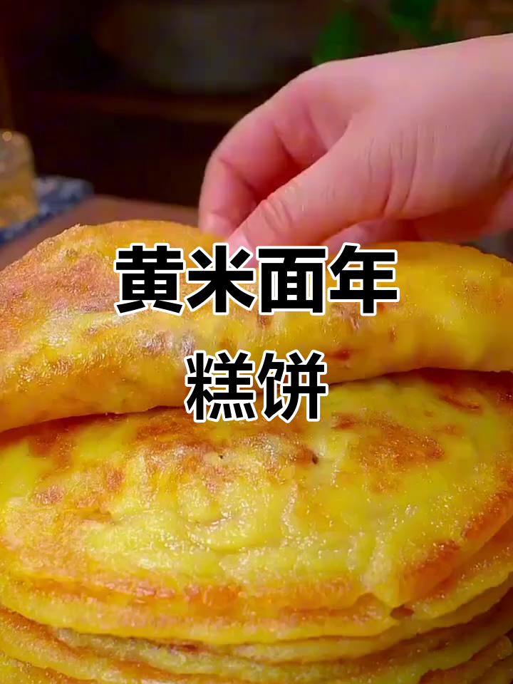 大黄米面年糕饼,软糯香甜,包豆馅做法超简单