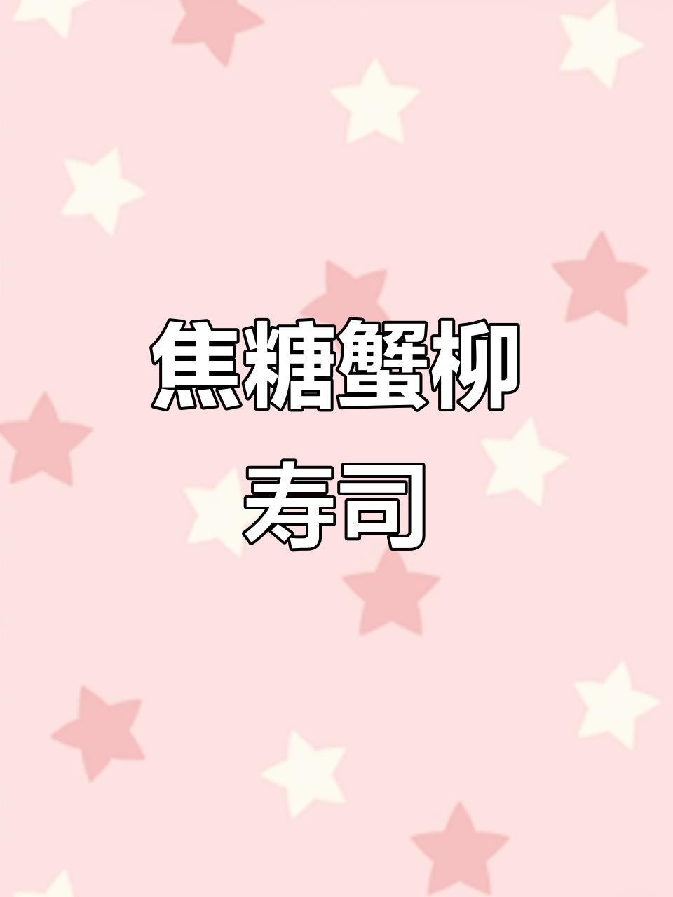 焦糖蟹柳寿司卷,经典美味轻松做