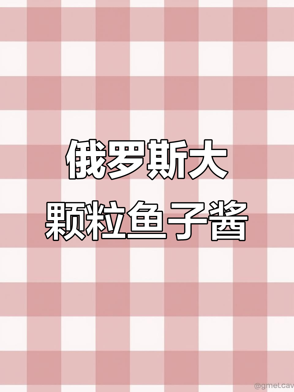 俄罗斯顶级鱼子酱,颗颗爆浆,鲜美无比!