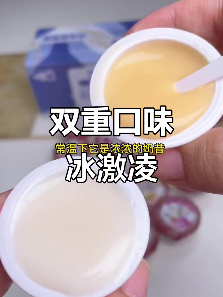 冰箱必备,奶昔冰淇淋双重口感,冷藏后更美味!