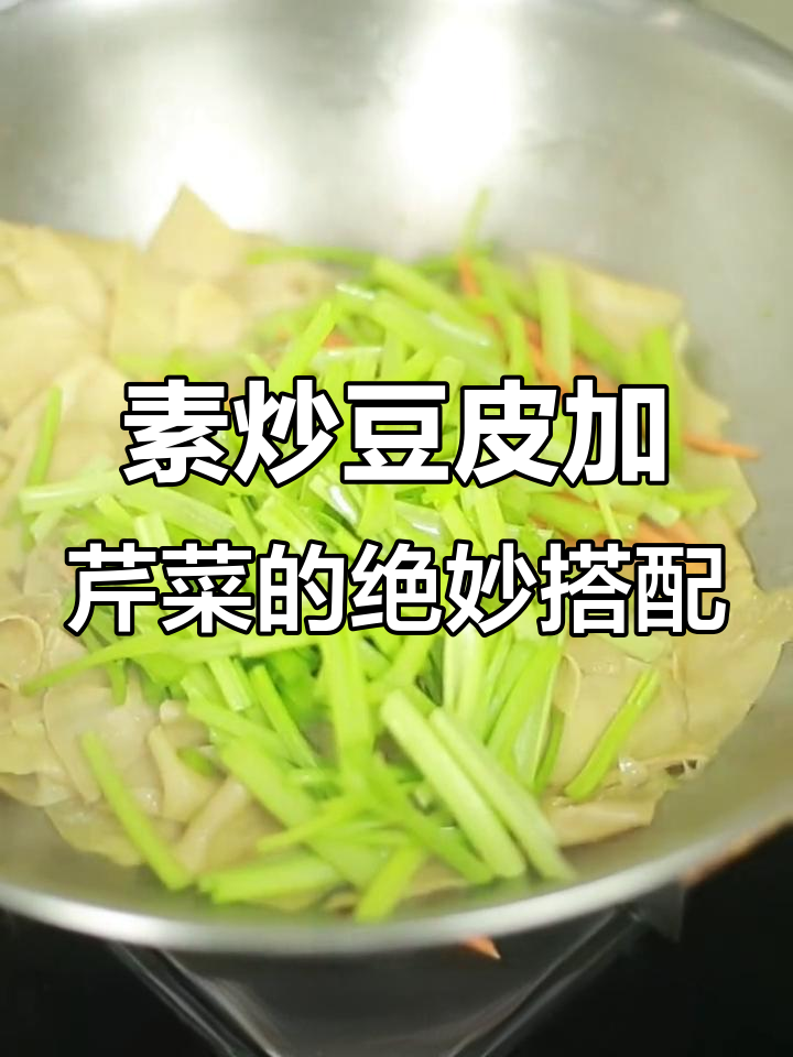 芹菜豆皮炒出满满香气,简单又美味