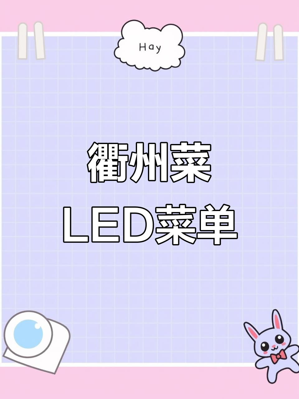 衢州农家菜LED菜单设计,美食摄影展示