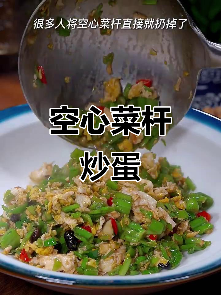 空心菜杆炒鸡蛋,简单又下饭!