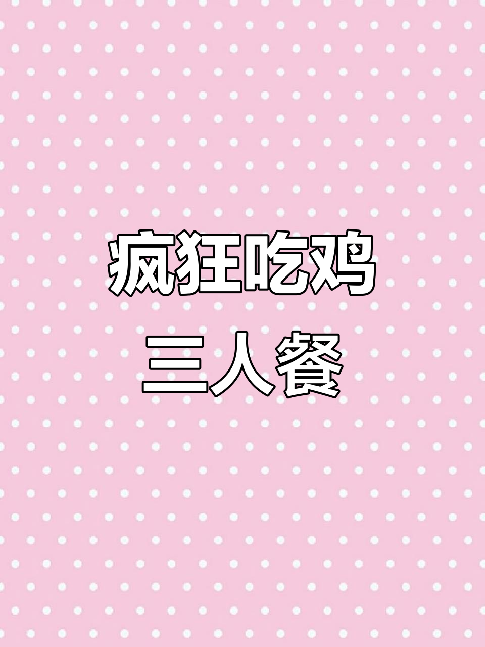 肯德基69.9元十件套,三人餐超值套餐来袭