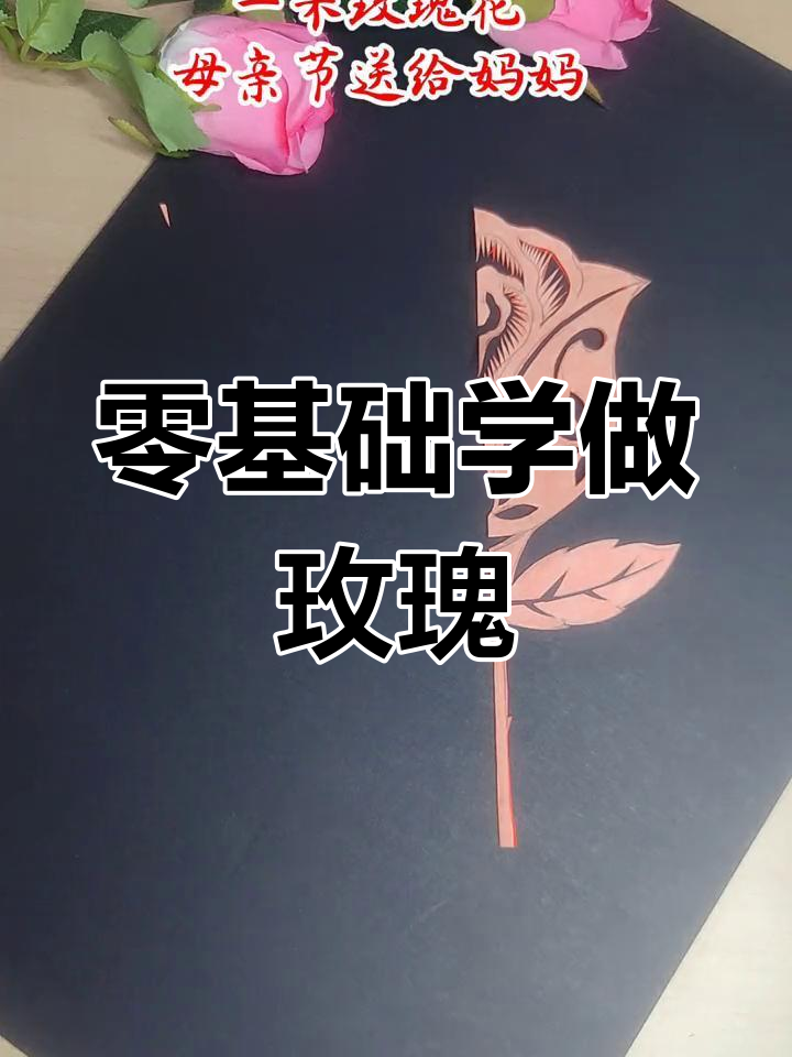 母亲节手工玫瑰花教程,轻松学会剪纸技巧