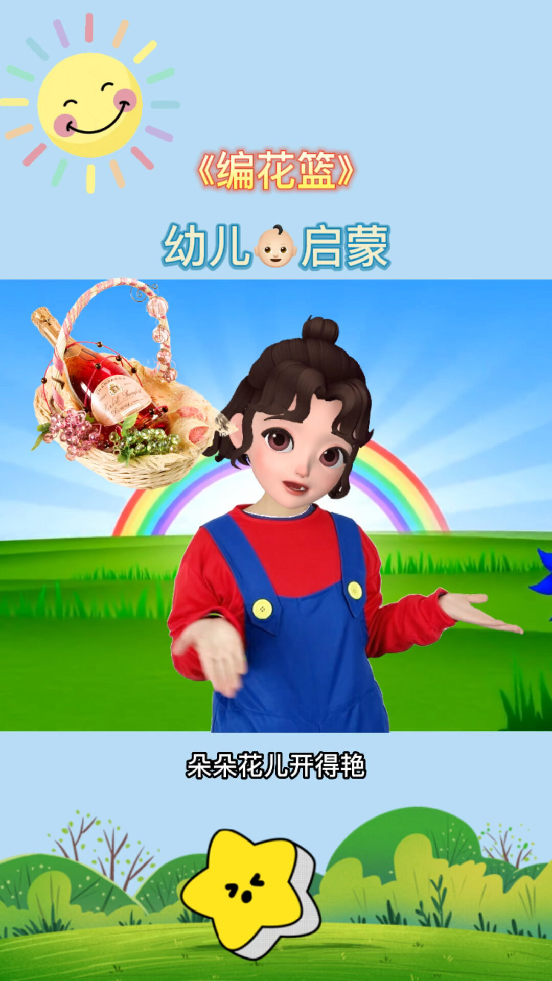 儿歌分享 编花篮