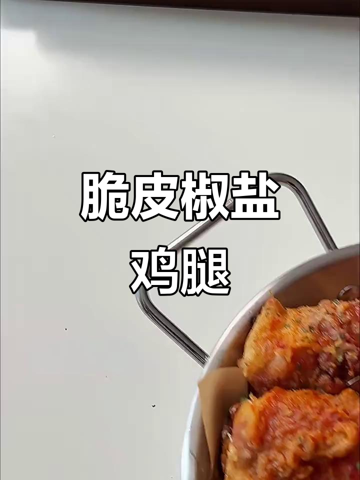 外酥里嫩的椒盐鸡腿,做法超简单!