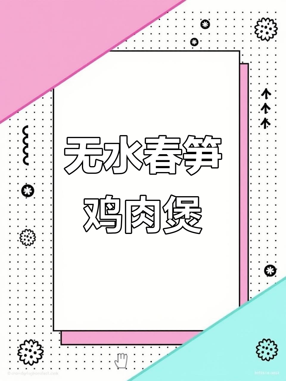 春菜鸡肉锅,鲜嫩无水煮,超美味!