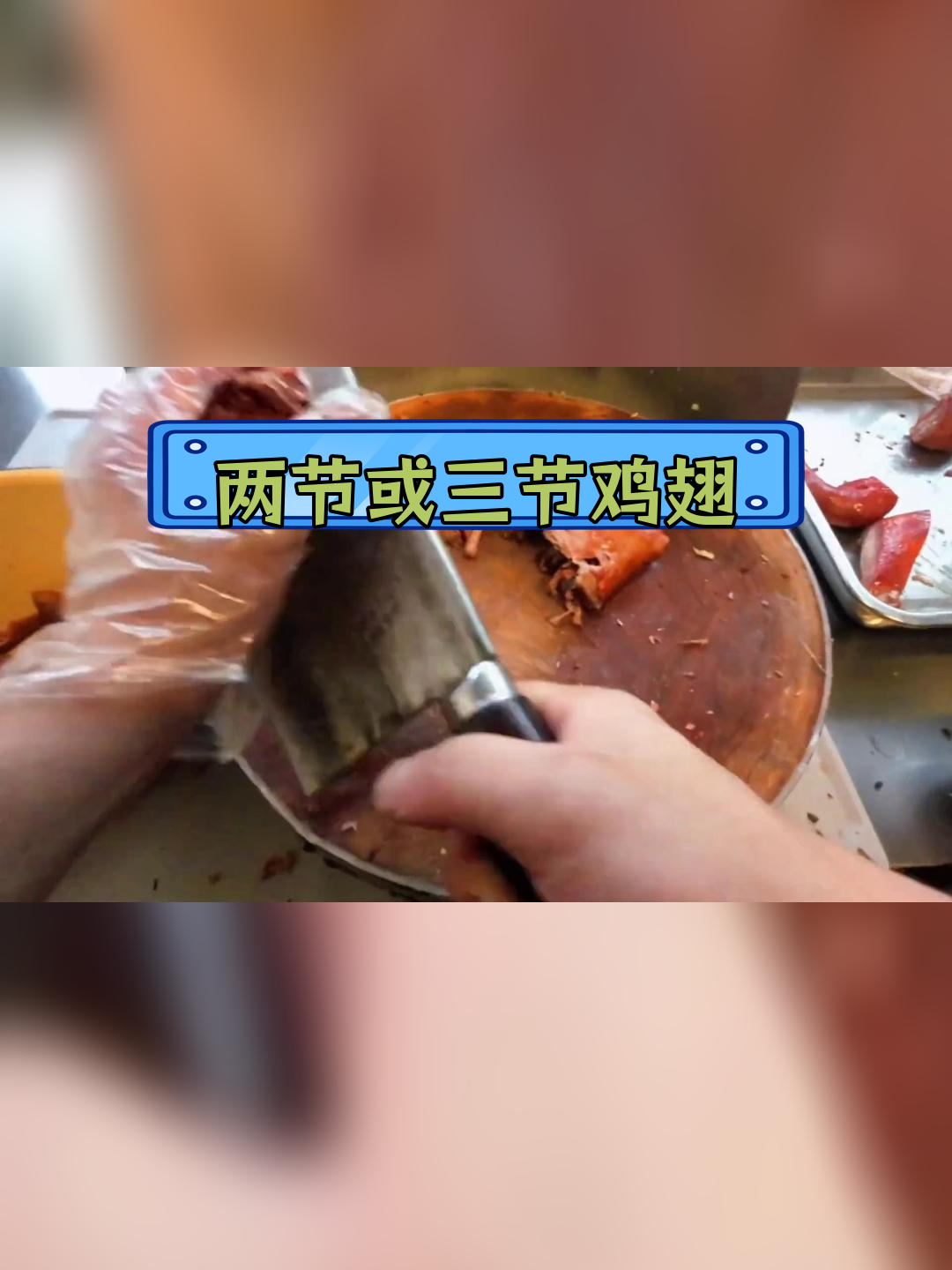 盐焗鸡翅,两节还是三节?