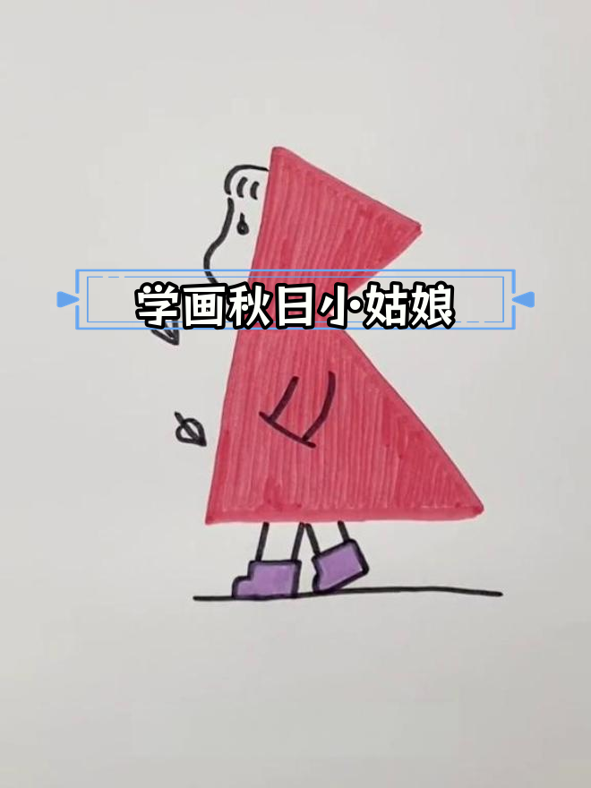 简单蜡笔画出秋天小女孩,轻松学会!