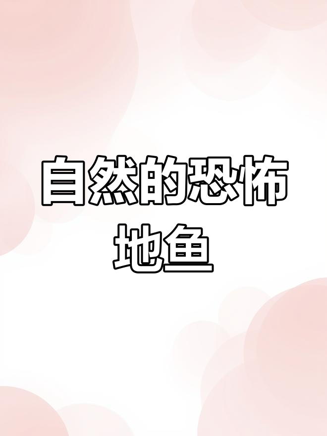 恐怖深海鱼,自然野性展现