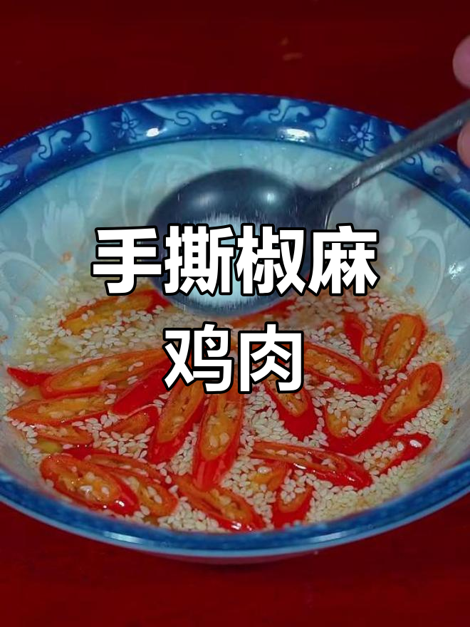 轻松做手撕椒麻鸡,麻辣鲜香一口接一口