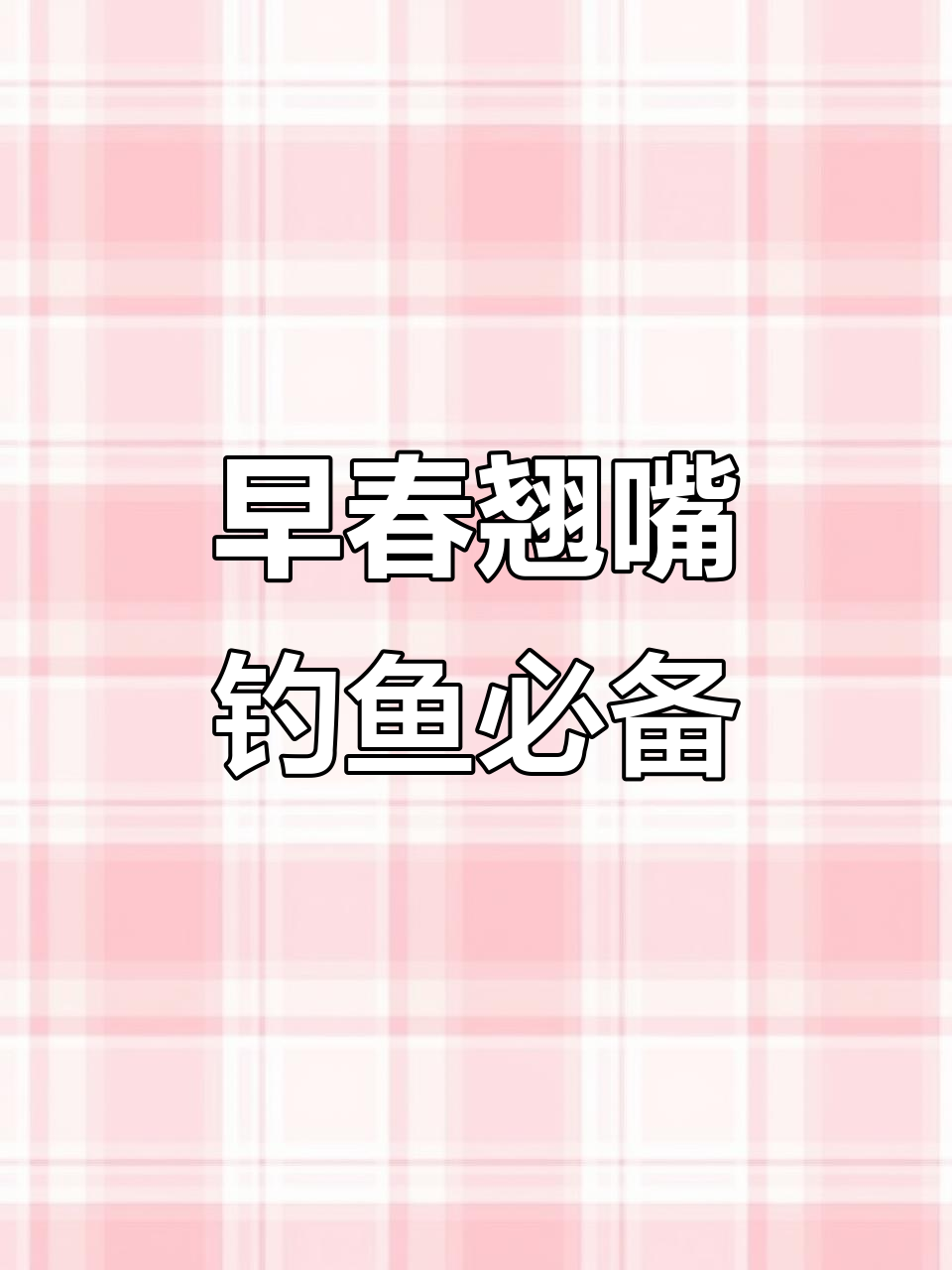 翘嘴季节提前,汉鼎鱼竿助你钓获更多!