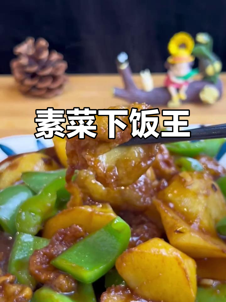 地三鲜,素菜中的美味王者,吃上一口就停不下来!