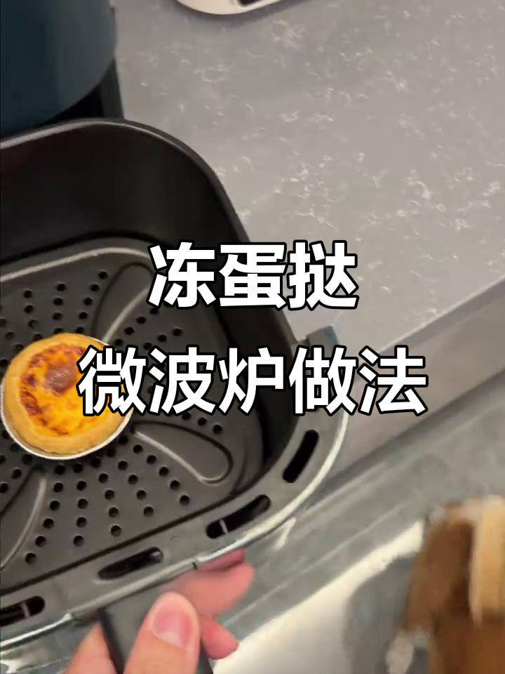 冷冻肯德基蛋挞用空气炸锅加热,外热内冷像冰淇淋一样