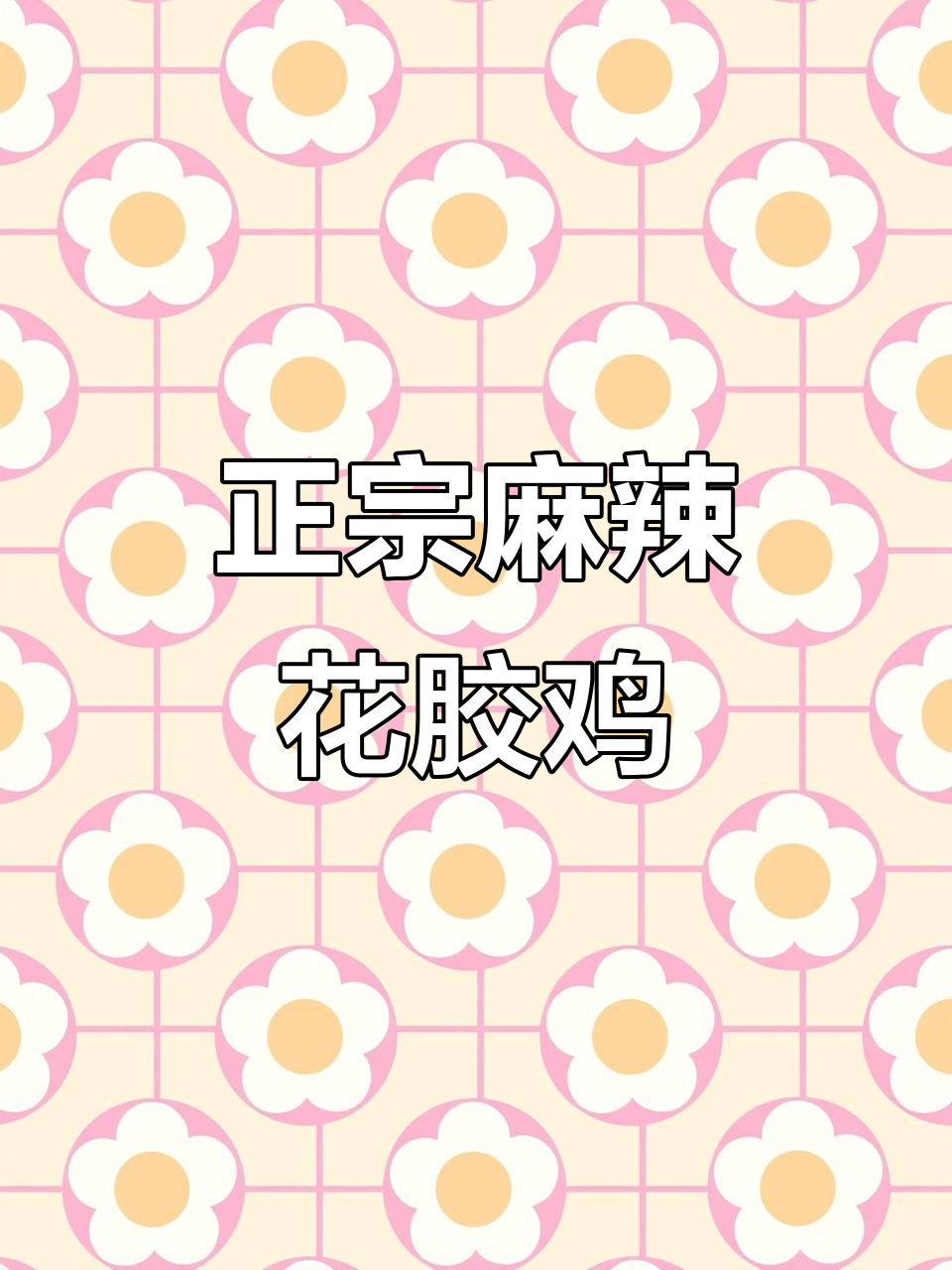 麻辣鲜香花椒鸡,简单步骤教你做正宗麻椒鸡肉