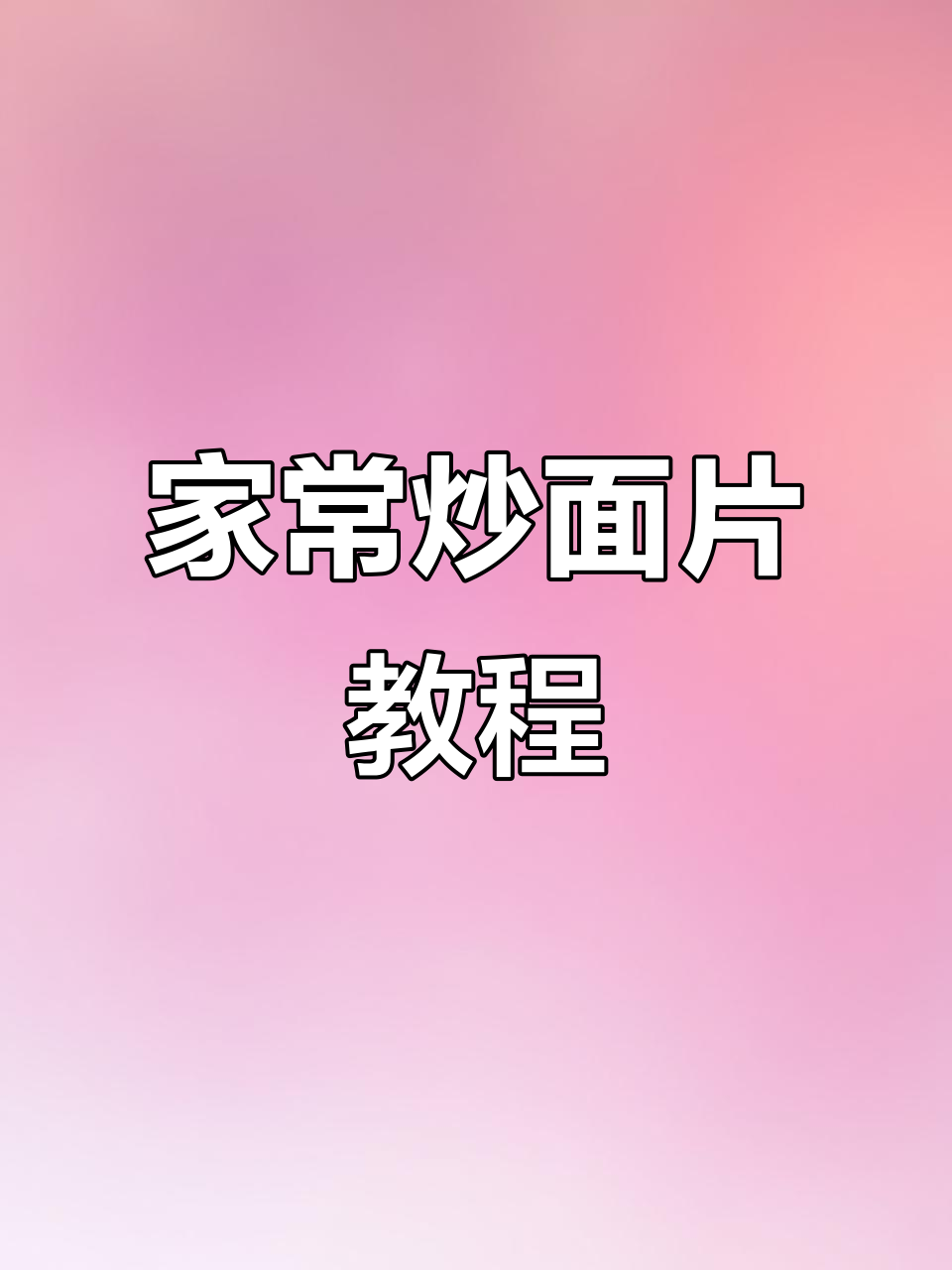 炒面片做法大揭秘,简单又美味!