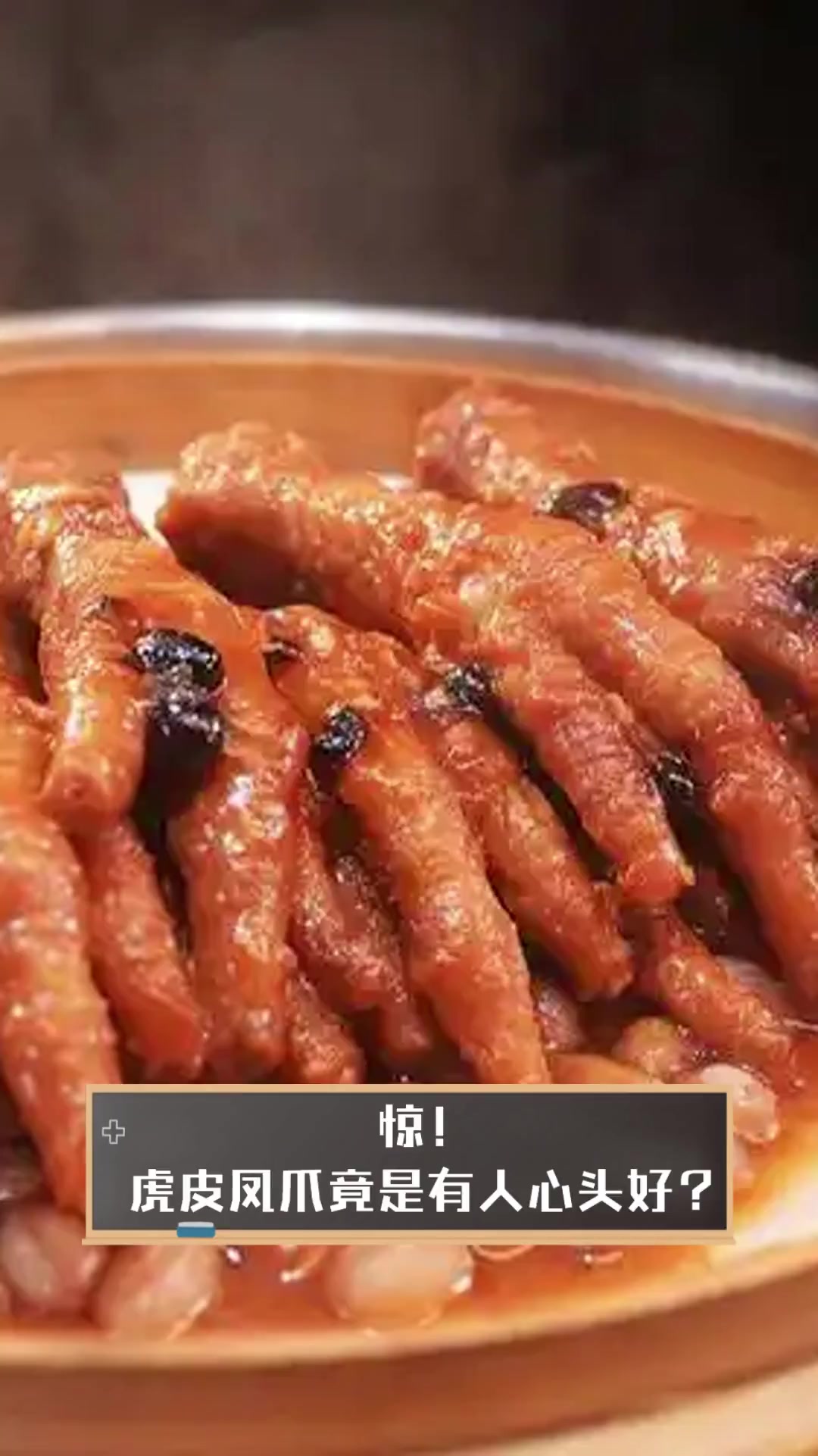 惊!虎皮凤爪竟是有人心头好?